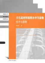 东南土木青年教师科研论丛 介孔硅材料吸附水中污染物技术与原理