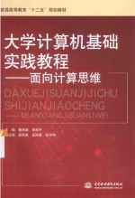 大学计算机基础实践教程 面向计算思维