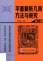 平面解析几何方法与研究  第2卷