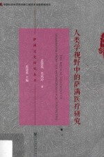 萨满文化研究丛书  人类学视野中的萨满医疗研究