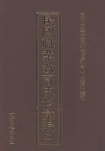 民国职业教育史料汇编 50