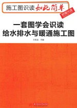 施工图识读如此简单  一套图学会识读给水排水与暖通施工图