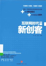 中信互联网+系列 互联网时代的新创客