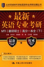 最新英语专业考研MTI（翻译硕士）高分一本全 下