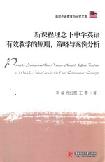 高校外语教育与研究文库 新课程理念下中学英语有效教学的原则、策略与案例分析