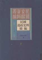 民国边政史料续编  第3册