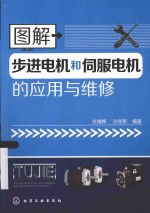 图解步进电机和伺服电机的应用与维修