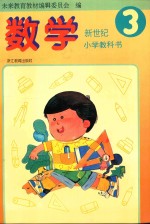 新世纪小学教科书  数学  第3册