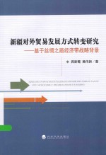 新疆对外贸易发展方式转变研究 基于丝绸之路经济带战略背景