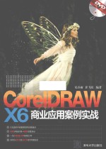 CorelDRAW X6商业应用案例实战