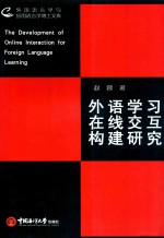 外语学习在线交互构建研究 英文