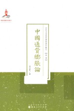 近代名家散佚学术著作丛刊 经济 中国通货膨胀论