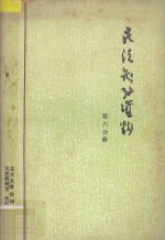 民法参考资料 第六分册