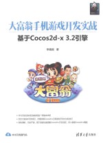 大富翁手机游戏开发实战 基于Cocos2d-x 3.2引擎