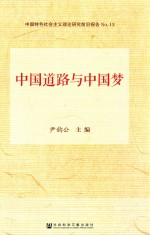 中国特色社会主义理论研究前沿报告 中国道路与中国梦