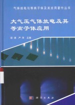 大气压气体放电及其等离子体应用