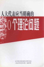 人大代表应当明确的30个理论问题