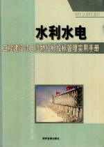 水利水电工程建设项目货物招标投标管理实用手册 3