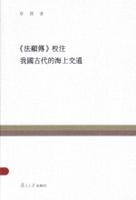 复旦百年经典文库 《法显传》校注;我国古代的海上交通