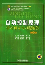 自动控制原理学习辅导与习题解答