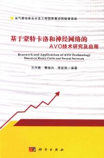 油气藏地质及开发工程丛书 基于蒙特卡罗和神经网络的AVO技术研究及应用