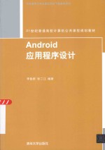 Android应用程序设计