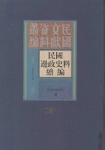 民国边政史料续编  第19册