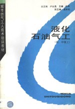 液化石油气工 初、中级工