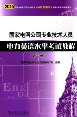 国家电网公司专业技术人员  电力英语水平考试教程