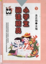 小学生阅读精品 下