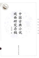 湖北大学文学院教授文库 中国古典小说戏曲研究存稿 朱伟明自选集