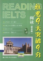 雅思9天突破9分  阅读  学术类