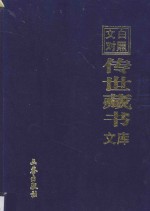 文白对照 传世藏书 文库 第40卷