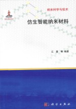 纳米科学与技术  仿生智能纳米材料