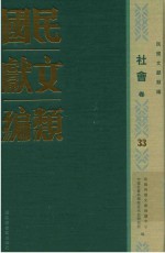 民国文献类编 社会卷 33