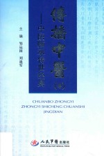 传播中医  4  中医师承传世经典