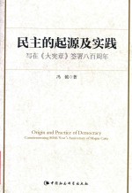 民主的起源及实践 写在《大宪章》签署八百周年