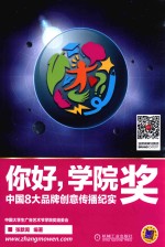 你好，学院奖 中国8大品牌创意传播纪实