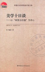 美学十日谈 以“审美与价值”为中心