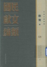 民国文献类编 教育卷 721