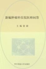 临床医师问答丛书 新编肿瘤科住院医师问答