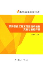 工程量清单计价实训系列丛书  装饰装修工程工程量清单编制实例与表格详解