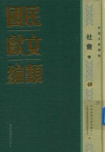 民国文献类编 社会卷 40