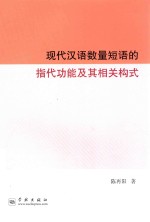 现代汉语数量短语的指代功能及其相关构式