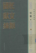 民国文献类编 社会卷 55