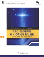 ARC EM处理器嵌入式系统开发与编程