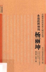 云南百位历史名人传记丛书 永远的阿诗玛杨丽坤