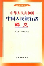 中华人民共和国人民银行法释义