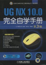 UG NX 10.0完全自学手册