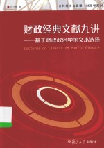 公共经济与管理  财政经典文献九讲  基于财政政治学的文本选择